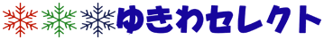 ゆきわセレクトショップ